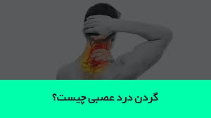 گردن درد عصبی چیست؟