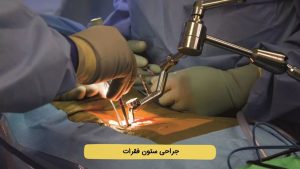 جراحی ستون فقرات چیست؟