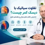 تفاوت سیاتیک با دیسک کمر چیست؟