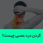 گردن درد عصبی چیست؟