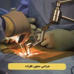 انواع جراحی ستون فقرات