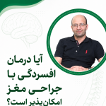 آیا درمان افسردگی با جراحی مغز امکان پذیر است؟