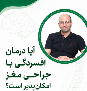 آیا درمان افسردگی با جراحی مغز امکان پذیر است؟