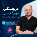 در رفتگی مهره کمری چیست و چگونه درمان میشود؟