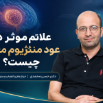 عود مننژیوم مغزی+علائم، عوامل مؤثر و راهکارهای درمانی