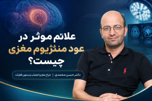 عود مننژیوم مغزی عود مننژیوم مغزیعود مننژیوم مغزی