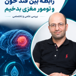 رابطه بین قند خون و تومور مغزی بدخیم