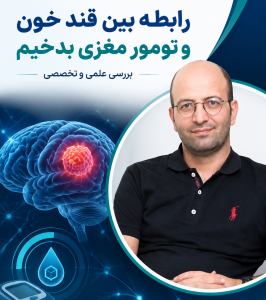 متخصص جراحی مغز و اعصاب و ستون فقرات دکتر حسن محمدی
