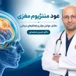 عود مننژیوم مغزی+علائم، عوامل مؤثر و راهکارهای درمانی
