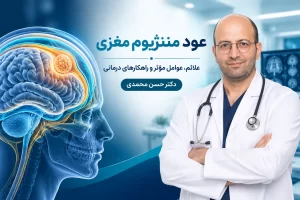 عود مننژیوم مغزی