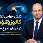 کالوزوتومی و کورپوس کالوزوم؛ کاربرد جراحی تشنج در درمان حملات مقاوم به دار
