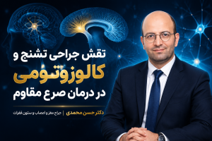 کالوزوتومی و کورپوس کالوزوم