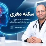 سکته مغزی+راهنمای جامع