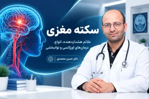 سکته مغزی سکته مغزی