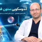 آندوسکوپی ستون فقرات