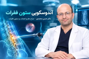 آندوسکوپی ستون فقرات