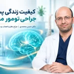 کیفیت زندگی پس از جراحی تومور مغزی