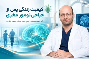 کیفیت زندگی پس از جراحی تومور مغزی