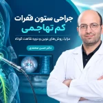 جراحی ستون فقرات کم تهاجمی