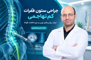 جراحی ستون فقرات کم تهاجمی