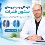 کودکان و بیماریهای ستون فقرات