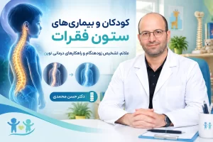 کودکان و بیماریهای ستون فقرات