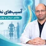 آسیب های نخاعی؛ علائم، علتها و روشهای درمان و توانبخشی