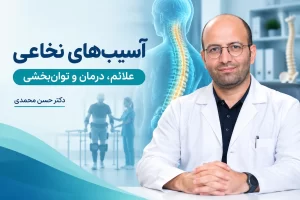 آسیب های نخاعی آسیب های نخاعی آسیب های نخاعی