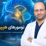 تومورهای هیپوفیز چیست