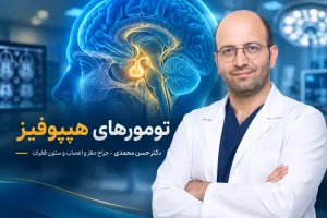 تومورهای هیپوفیز