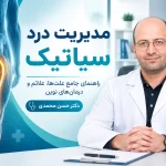 مدیریت درد سیاتیک