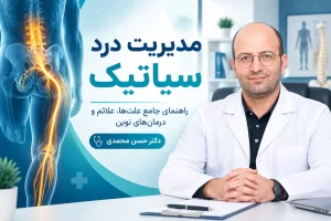 مدیریت درد سیاتیک
