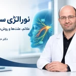 نورالژی سه قلو (عصب سهقلو)
