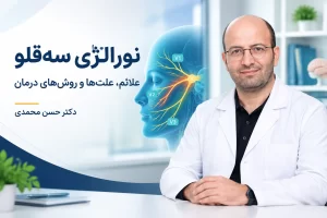 نورالژی سه قلو