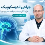 جراحی اندوسکوپیک مغز