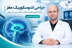 جراحی اندوسکوپیک مغز