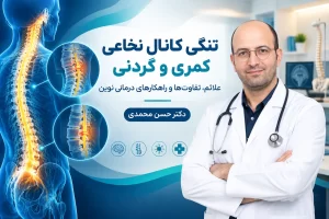 تنگی کانال نخاعی کمری دکتر مغز و اعصاب حسن محمدی